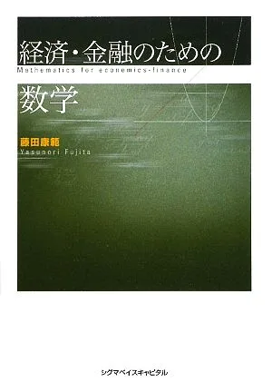 経済・金融のための数学