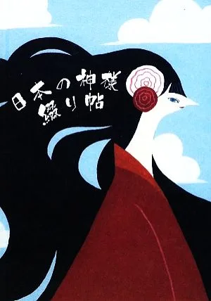 日本の神様 綴り帖