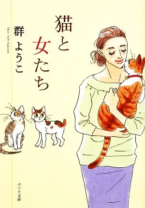 猫と女たち Mure Yoko Selection ポプラ文庫