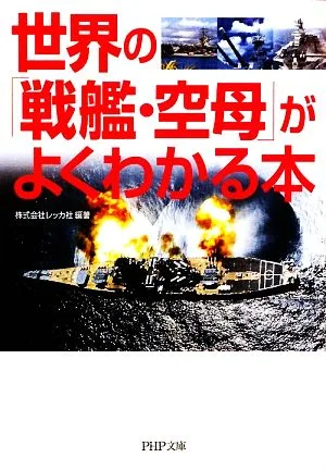 世界の「戦艦・空母」がよくわかる本 PHP文庫