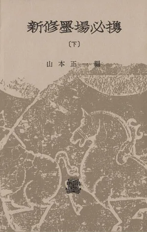新修墨場必携(下)