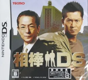 相棒DS