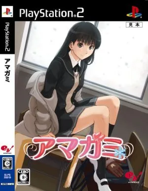 アマガミ