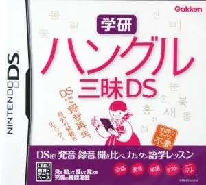 学研 ハングル三昧DS