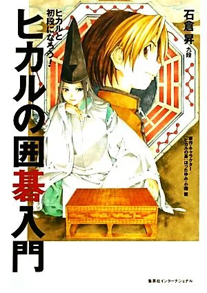 ヒカルの囲碁入門 ヒカルと初段になろう!