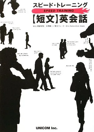スピード・トレーニング 「短文」英会話