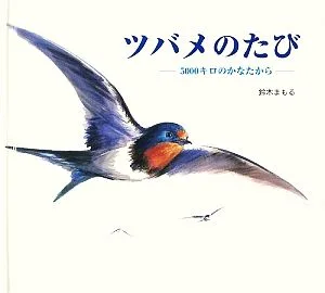 ツバメのたび 5000キロのかなたから