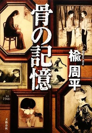 骨の記憶