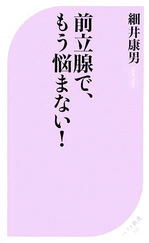 前立腺で、もう悩まない! ベスト新書
