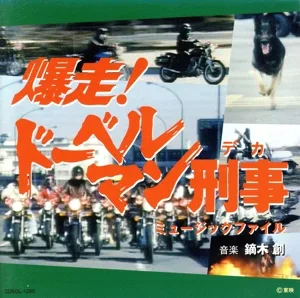 爆走!ドーベルマン刑事 ミュージックファイル