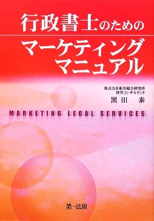 行政書士のためのマーケティングマニュアル