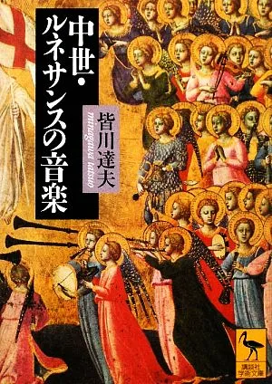 中世・ルネサンスの音楽 講談社学術文庫