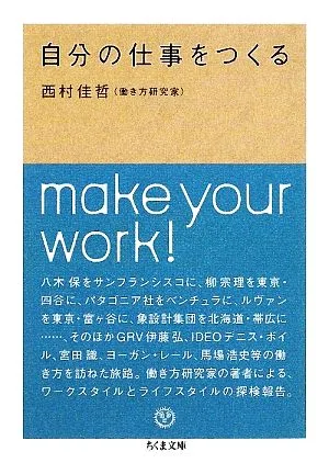 自分の仕事をつくる ちくま文庫