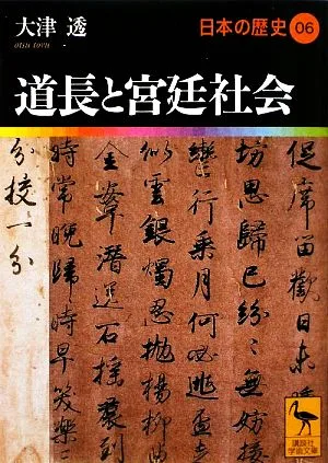 日本の歴史(06) 道長と宮廷社会 講談社学術文庫1906
