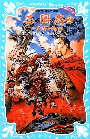 三国志(2) 風雲の巻 講談社青い鳥文庫