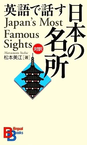英語で話す日本の名所 講談社バイリンガル・ブックス