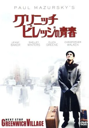グリニッチ・ビレッジの青春