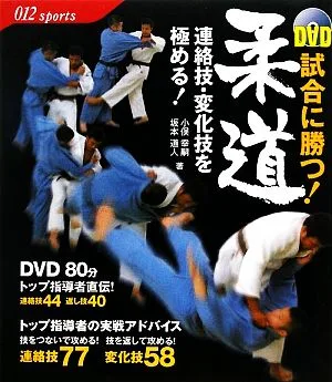 DVD 試合に勝つ!柔道 連絡技・変化技を極める!
