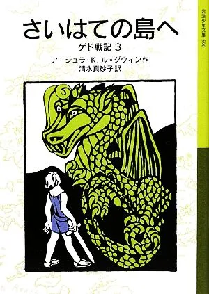 さいはての島へ ゲド戦記 3 岩波少年文庫590