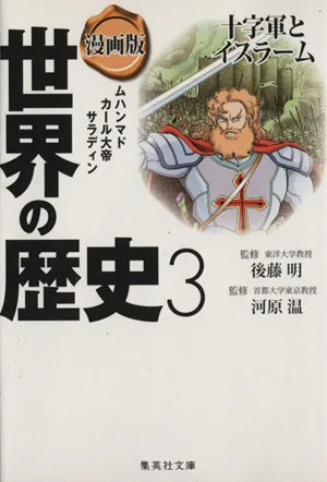 漫画版 世界の歴史(3) 十字軍とイスラーム ムハンマド カール大帝 サラディン 集英社文庫