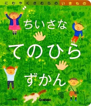 ちいさなてのひらずかん(1) にわやくさむらのいきもの