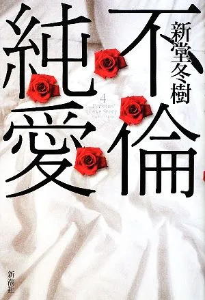 不倫純愛