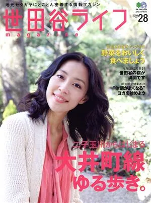 世田谷ライフmagazine(No.28)