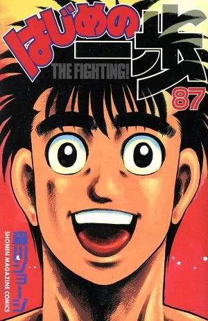 はじめの一歩(87) マガジンKC