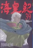 海皇紀(39) マガジンKC