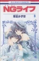 NGライフ(8) 花とゆめC