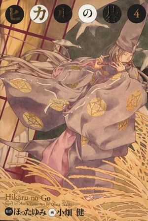 ヒカルの碁(完全版)(4) 完全版