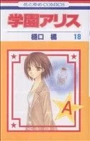 学園アリス(18) 花とゆめC