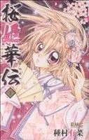 桜姫華伝(1) りぼんマスコットC