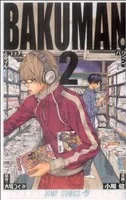 バクマン。(2) ジャンプC