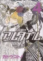 将国のアルタイル(4) シリウスKC