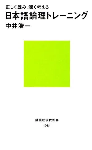 正しく読み、深く考える日本語論理トレーニング 講談社現代新書