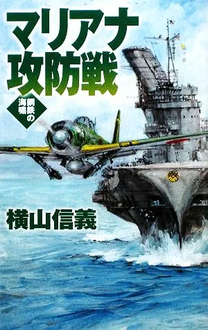 マリアナ攻防戦 鋼鉄の海嘯 C・NOVELS