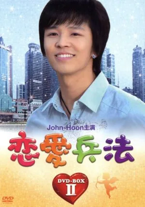 Love Strategy DVD-BOX Ⅱ