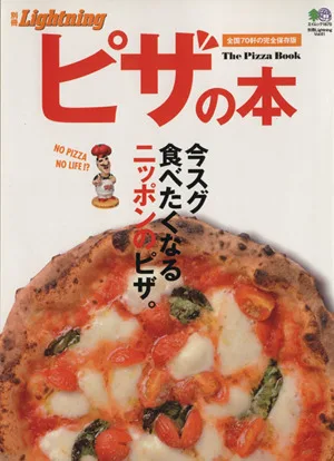 別冊Lightning(Vol.61) ピザの本 エイムック1670