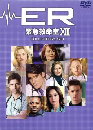 ER 緊急救命室 <サーティーン>DVDコレクターズセット