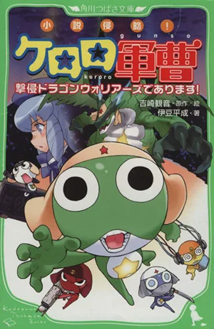 小説侵略!ケロロ軍曹 撃侵ドラゴンウォリアーズであります! 角川つばさ文庫