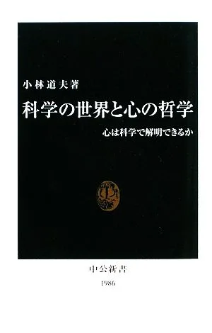 科学の世界と心の哲学 心は科学で解明できるか 中公新書