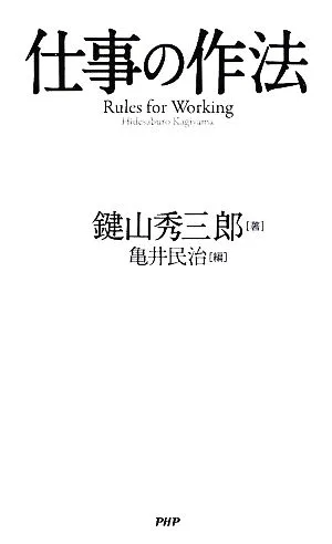 仕事の作法