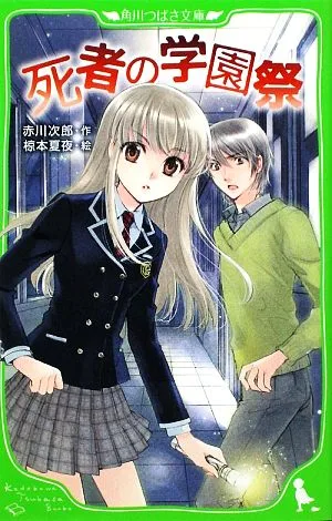 死者の学園祭 角川つばさ文庫