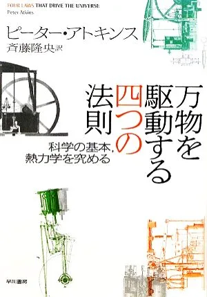 万物を駆動する四つの法則 科学の基本、熱力学を究める