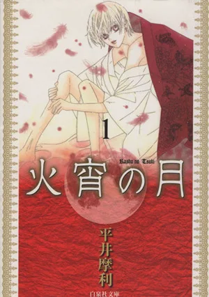火宵の月(文庫版)(1) 白泉社文庫