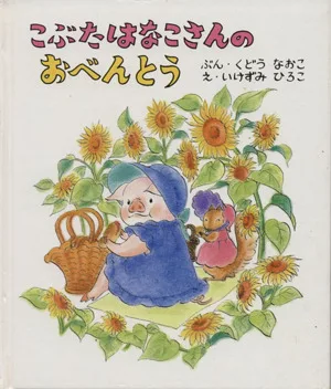 こぶたはなこさんのおべんとう