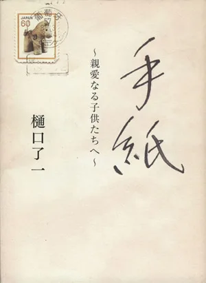 手紙 親愛なる子供たちへ
