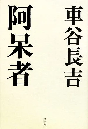 阿呆者