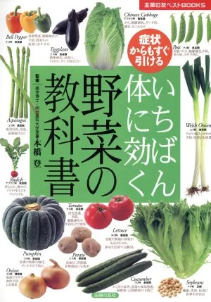 いちばん体に効く野菜の教科書 症状からもすぐ引ける 主婦の友ベストBOOKS